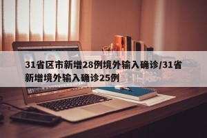 31省区市新增28例境外输入确诊/31省新增境外输入确诊25例