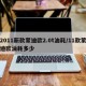 2011新款蒙迪欧2.0t油耗/11款蒙迪欧油耗多少