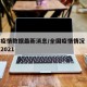 全国疫情数据最新消息/全国疫情情况 最新消息2021