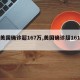 【美国确诊超167万,美国确诊超161万】
