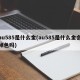 au585是什么金(au585是什么金会掉色吗)