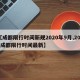 【成都限行时间新规2020年9月,2021成都限行时间最新】