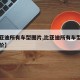 【比亚迪所有车型图片,比亚迪所有车型图片和报价】
