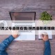陕西公布最新疫情/陕西最新疫情病例