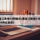 黑龙江新增53例确诊(黑龙江新增53例确诊24例无症状)