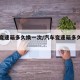 汽车变速箱多久换一次/汽车变速箱多久换一次
