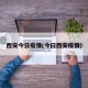 西安今日疫情(今曰西安疫情)