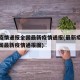 最新疫情通报全国最新疫情通报(最新疫情通报全国最新疫情通报图)