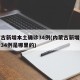 内蒙古新增本土确诊34例(内蒙古新增本土确诊34例是哪里的)