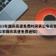 2023年国庆高速免费时间表公布日期(2021年国庆高速免费通知)