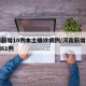 河南新增10例本土确诊病例/河南新增本土病例61例
