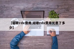 【讴歌rdx费用,讴歌rdx费用优惠了多少】