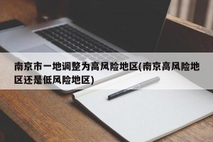 南京市一地调整为高风险地区(南京高风险地区还是低风险地区)