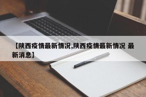 【陕西疫情最新情况,陕西疫情最新情况 最新消息】