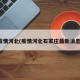 疫情河北(疫情河北石家庄最新消息)