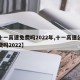 【十一高速免费吗2022年,十一高速公路免费吗2022】