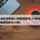 31省区市新增11例新冠肺炎(31省区市新增新冠肺炎19例)