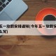 今年五一放假安排通知(今年五一放假安排通知怎么写)