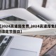 【2024高速路免费,2024高速路免费的法定节假日】