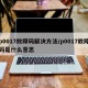 p0017故障码解决方法/p0017故障码是什么意思