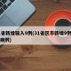 31省新增输入9例(31省区市新增9例确诊病例)