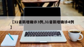 【31省新增确诊3例,31省新增确诊4例】