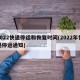 2022快递停运和恢复时间(2022年快递停运通知)