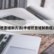 把套缝制方法(手缝把套缝制教程)