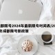 成都限号2024年最新限号时间表/2025年成都限号新政策
