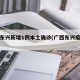 广西东兴新增1例本土确诊(广西东兴疫情情况)