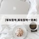 【军车型号,军车型号一览表】