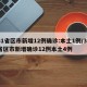 31省区市新增12例确诊:本土1例/31省区市新增确诊12例本土4例