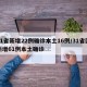 31省新增22例确诊本土16例/31省区新增61例本土确诊