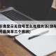 倒车影像显示无信号怎么处理方法(倒车影像无信号最简单三个原因)
