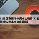 【31省区市新增60例本土确诊,31省区市新增62例本土确诊最新】