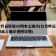 北京昨日新增10例本土确诊(北京昨日新增10例本土确诊病例详情)