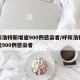 呼和浩特新增逾900例感染者/呼和浩特新增逾900例感染者