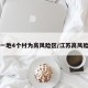 江苏一地4个村为高风险区/江苏高风险城市