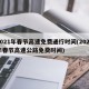 2021年春节高速免费通行时间(2021年春节高速公路免费时间)