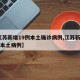 【江苏新增19例本土确诊病例,江苏新增18例本土病例】