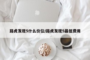 路虎发现5什么价位/路虎发现5最低费用