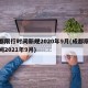 成都限行时间新规2020年9月(成都限行时间2021年9月)