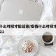疫情什么时候才能结束/疫情什么时候才能结束2021