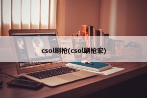 csol刷枪(csol刷枪宏)