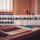 【河南新增本土确诊52例安阳37例,河南安阳新增疫情】
