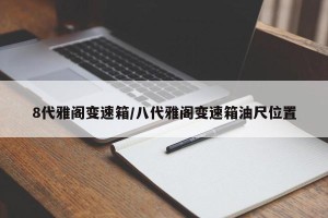 8代雅阁变速箱/八代雅阁变速箱油尺位置