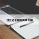汉兰达全国的简单介绍