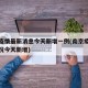 南京疫情最新消息今天新增一例(南京疫情最新情况今天新增)
