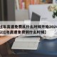 【过年高速免费从什么时候开始2024,2022过年高速免费到什么时候】