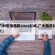 【广州疫情最新2021封城,广州最新封城地方】